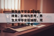 男生大学毕业后抽烟，现象、影响与思考，男生大学毕业后抽烟，现象、影响与思考