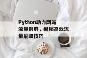 Python助力网站流量刷屏，揭秘高效流量刷取技巧