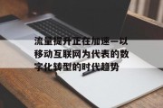 流量提升正在加速—以移动互联网为代表的数字化转型的时代趋势