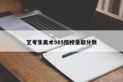 艺考生美术985院校录取分数