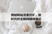揭秘网站流量挖矿，新时代的互联网赚钱模式