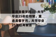 重逢青春岁月——大学毕业25年后相聚，重逢青春岁月，大学毕业25年后再聚首