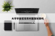 大学毕业后交农村医保划算吗