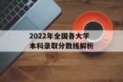 2022年全国各大学本科录取分数线解析