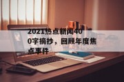 2021热点新闻400字摘抄，回顾年度焦点事件