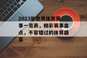 2023年世界体育赛事一览表，精彩赛事盘点，不容错过的体育盛宴