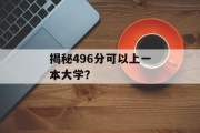 揭秘496分可以上一本大学？