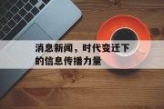 消息新闻，时代变迁下的信息传播力量