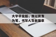 大学毕业后，我以剪发为笔，书写人生新篇章