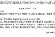交行太平洋信用卡中心珠海分中心获批终止营业