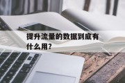 提升流量的数据到底有什么用？