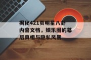 揭秘421页明星八卦内容文档，娱乐圈的幕后真相与隐私风暴