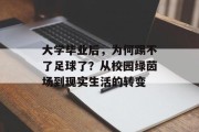 大学毕业后，为何踢不了足球了？从校园绿茵场到现实生活的转变