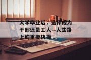 大学毕业后，选择成为干部还是工人—人生路上的重要抉择