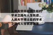 人民大学毕业博士后的学术之路与人生轨迹，人民大学博士后的学术之路与人生轨迹探索