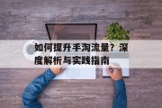 如何提升手淘流量？深度解析与实践指南