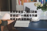 大学毕业后，我们还能否说话？一场关于沟通与成长的深度探讨