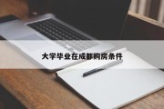 大学毕业在成都购房条件