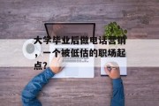 大学毕业后做电话营销，一个被低估的职场起点？