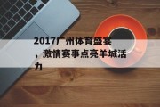 2017广州体育盛宴，激情赛事点亮羊城活力