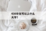 430分文可以上什么大学？