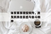 体育赛事捷报频传，激发民族自豪感与奋斗精神