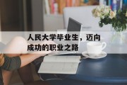 人民大学毕业生，迈向成功的职业之路