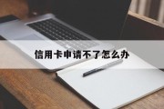 信用卡申请不了怎么办