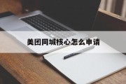 美团同城核心怎么申请