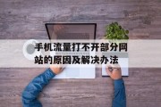 手机流量打不开部分网站的原因及解决办法