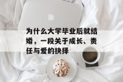 为什么大学毕业后就结婚，一段关于成长、责任与爱的抉择