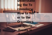 Understanding the Terminology:How to Refer to the Organizers of Sports Events in English