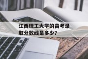 江西理工大学的高考录取分数线是多少？