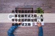 大学毕业后的新征程——事业编考试之路，大学毕业后的新征程，事业编考试之路