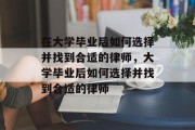 在大学毕业后如何选择并找到合适的律师，大学毕业后如何选择并找到合适的律师