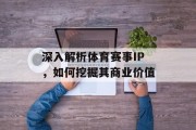 深入解析体育赛事IP，如何挖掘其商业价值