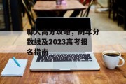 聊大高分攻略，历年分数线及2023高考报名指南