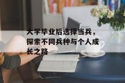 大学毕业后选择当兵，探索不同兵种与个人成长之路