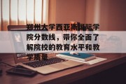 郑州大学西亚斯国际学院分数线，带你全面了解院校的教育水平和教学质量