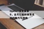 Opebet体育赛事B，全方位解析体育竞技的魅力与激情