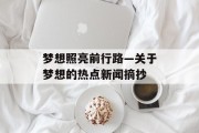 梦想照亮前行路—关于梦想的热点新闻摘抄
