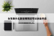 女生做什么副业赚钱还可以创业开店
