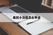 美团小法庭怎么申请