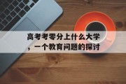 高考考零分上什么大学，一个教育问题的探讨