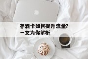 存酒卡如何提升流量？一文为你解析