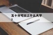 五十分可以上什么大学？