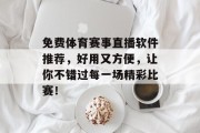 免费体育赛事直播软件推荐，好用又方便，让你不错过每一场精彩比赛！