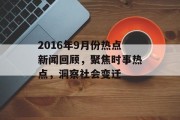 2016年9月份热点新闻回顾，聚焦时事热点，洞察社会变迁