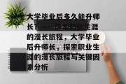 大学毕业后多久能升师长？——探索职业生涯的漫长旅程，大学毕业后升师长，探索职业生涯的漫长旅程与关键因素分析