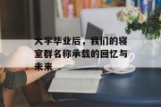 大学毕业后，我们的寝室群名称承载的回忆与未来